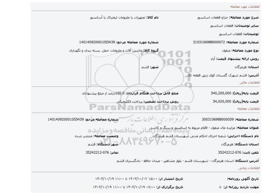 مزایده، قطعات اسانسور