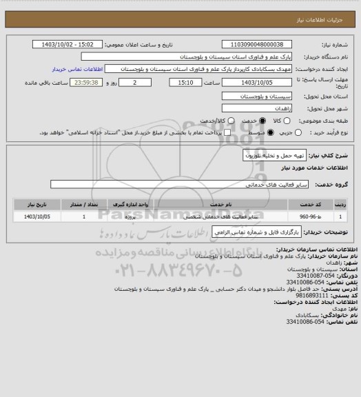 استعلام تهیه حمل و تخلیه تلوزیون