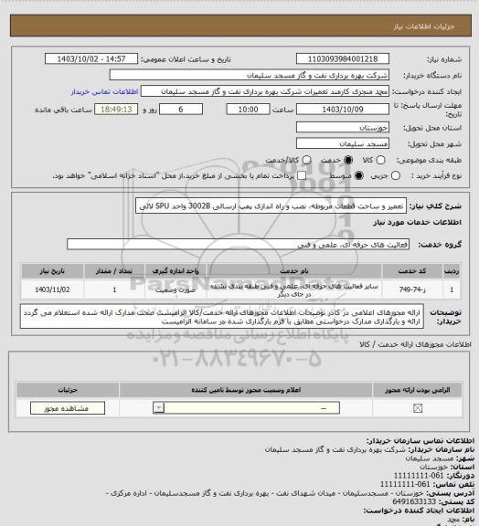 استعلام تعمیر و ساخت قطعات مربوطه، نصب و راه اندازی پمپ ارسالی 3002B واحد SPU لالی