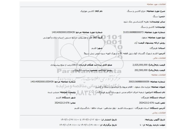 مزایده، کاشی و سنگ