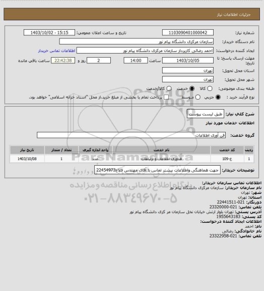 استعلام طبق لیست پیوست