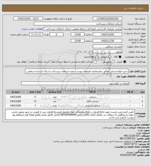 استعلام خرید انواع صندلی مطابق بامشخصات فرمهای پیوست جهت ارتیاطات زیرساخت استان خراسان شمالی.