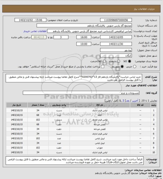 استعلام خرید لباس حراست*پالایشگاه یازدهم فاز 13*0200702**شرح کامل تقاضا پیوست میباشد ارایه پیشنهاد فنی و مالی منطبق با فایل پیوست الزامی می باشد