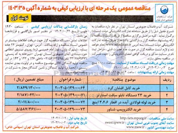 مناقصه عمومی خرید کابل افشان گرد ...