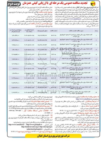 تجدید مناقصه عمومی  کلیه عملیات برق رسانی عوارض برق تبصره... نوبت دوم