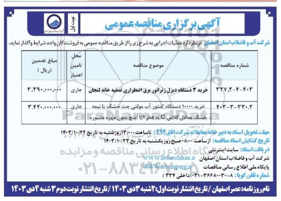 مناقصه خرید 3 دستگاه دیزل ژنراتور برق اضطراری تصفیه خانه و ... 