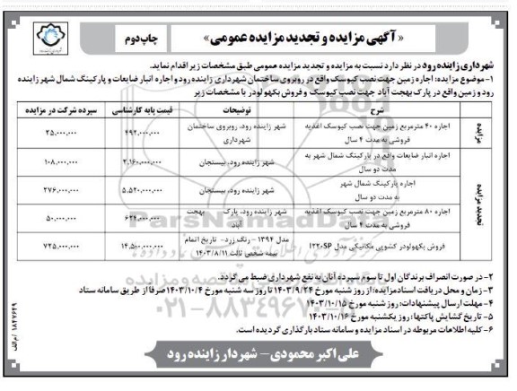 مزایده و تجدید مزایده اجاره زمین جهت نصب کیوسک و ... - نوبت دوم