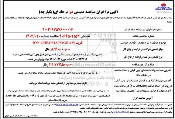 مناقصه خرید ion chromatogram 