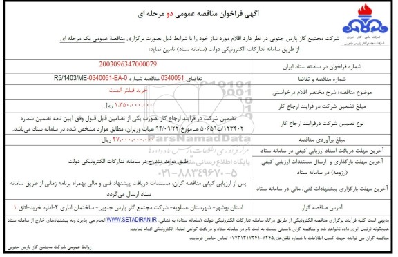 مناقصه عمومی خرید فیلتر المنت 