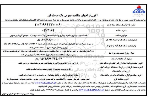 مناقصه خدمات بهره برداری ، نمونه برداری و تنظیفات صنعتی پالایشگاه سوم