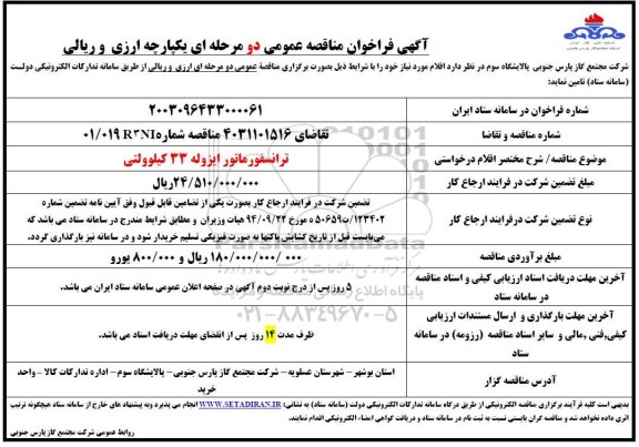 فراخوان مناقصه ترانسفورماتور ایزوله 33 کیلوولتی