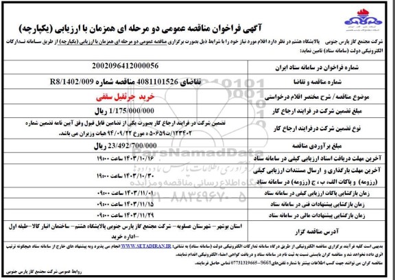 مناقصه عمومی خرید جرثقیل سقفی