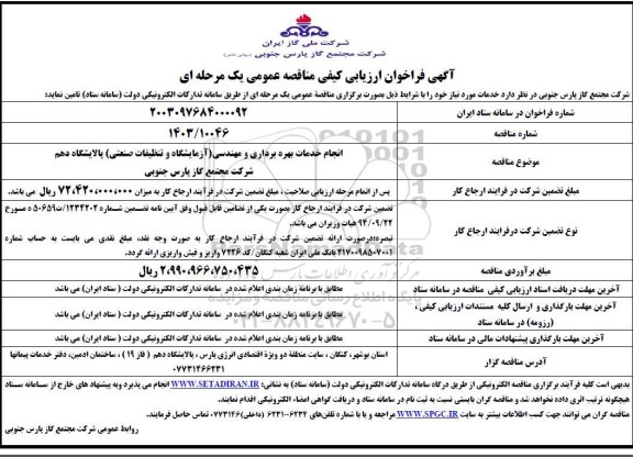 مناقصه  انجام خدمات بهره برداری و مهندسی (آزمایشگاه و تنظیفات صنعتی) پالایشگاه دهم 