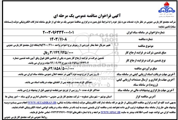 مناقصه  تغییر متریال خط بخار خروجی از ریبویلر برج احیا در واحد 4200/4100 پالایشگاه اول مجتمع گاز پارس جنوبی 