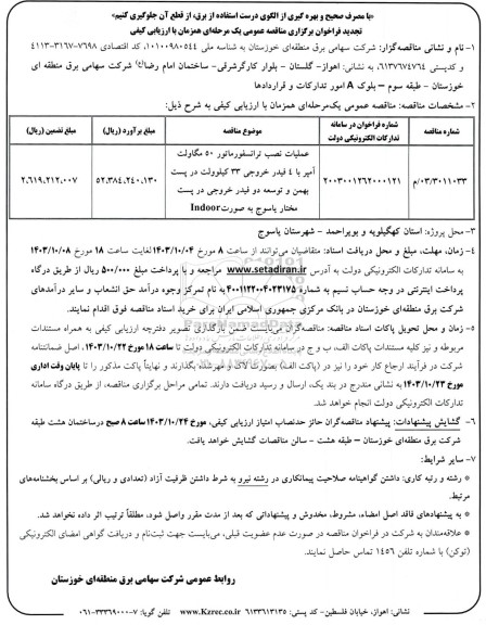 تجدید مناقصه عملیات نصب ترانسفورماتور 50 مگاولت آمپر با 4 فیدر خروجی 33 کیلوولت ...