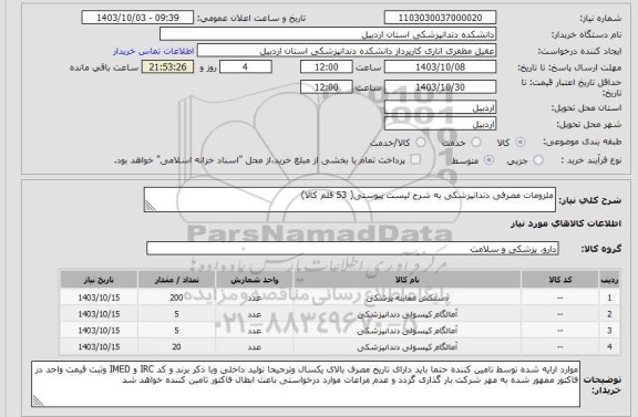 استعلام ملزومات مصرفی دندانپزشکی به شرح لیست پیوستی( 53 قلم کالا)