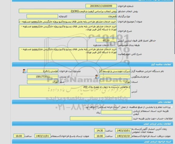 مناقصه، خرید خدمات مشاوره خرید خدمات مشاور طراحی پایه بخش های پسیو واکتیو پروژه جایگزینی مایکرووویو عسلویه - تهران با شبکه کابل فیبر نوری