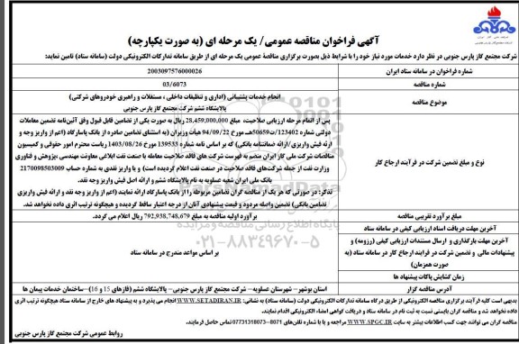 مناقصه انجام خدمات پشتیبانی ( اداری و تنظیفات داخلی ، مستغلات و راهبری خودروهای شرکتی )