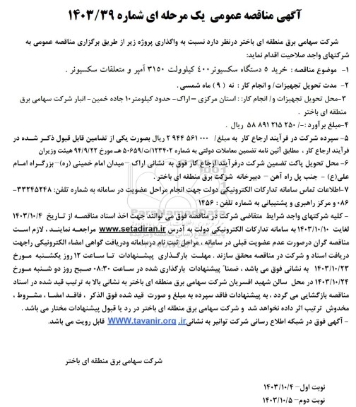 مناقصه خرید 5 دستگاه سکسیونر 400 کیلوولت 3150 آمپر و متعلقات سکسیونر 