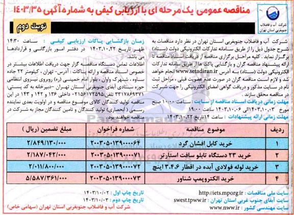 مناقصه عمومی خرید کابل افشان گرد ... - نوبت دوم 