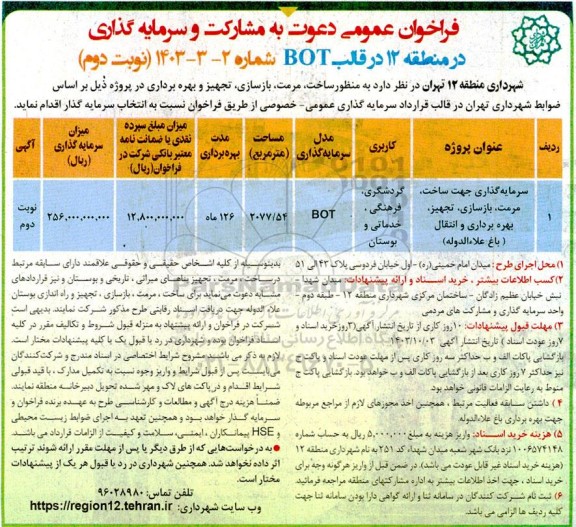 فراخوان مناقصه و مزایده عمومی دعوت به مشارکت و سرمایه گذاری در منطقه 12 در قالب BOT -نوبت دوم