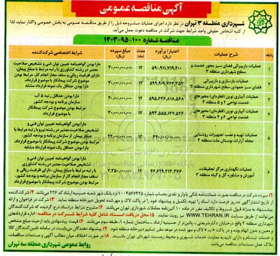 مناقصه عملیات بازپیرائی فضای سبز محور خدمت و سطح شهرداری منطقه 3 و ...