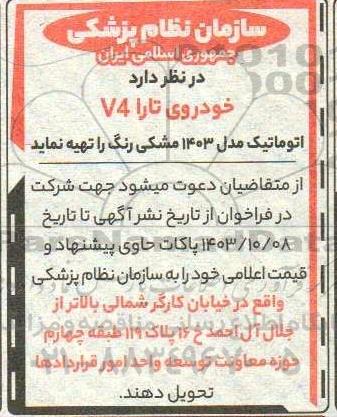 مناقصه تهیه خودرو تارا V4