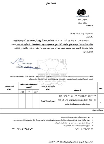 استعلام فوندانسیون دکل چهار پایه 36 متری گام بهمراه اجرای bts 