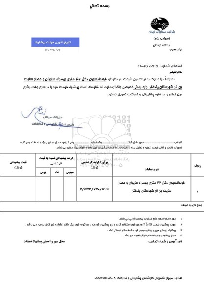 استعلام فوندانسیون دکل 42 متری به همراه سایبان و حصار سایت