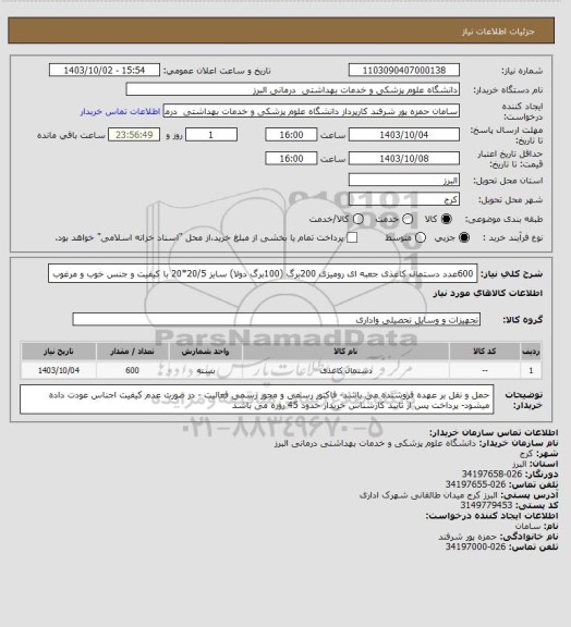 استعلام 600عدد دستمال کاغذی جعبه ای رومیزی 200برگ (100برگ دولا) سایز 20/5*20 با کیفیت و جنس خوب و مرغوب