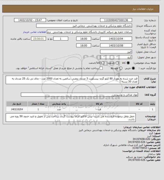 استعلام قند خرد شده به مقدار 80 کیلو گرم- بیسکویت 3 عددی روغنی  سالمین به تعداد 2000 عدد - چای تی بک 25 عددی به تعداد 30 بسته