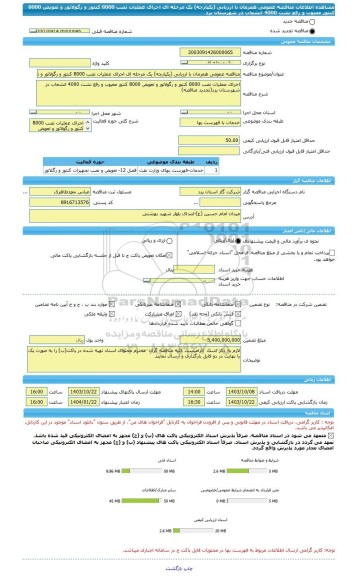 مناقصه، مناقصه عمومی همزمان با ارزیابی (یکپارچه) یک مرحله ای اجرای عملیات نصب 8000 کنتور و رگولاتور و تعویض 8000 کنتور معیوب و رفع نشت 4000 انشعاب در شهرستان یزد