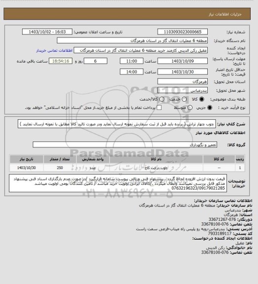 استعلام چوب چهار تراش ( برنده باید قبل از ثبت سفارش نمونه ارسال نماید ودر صورت تائید کالا مطابق با نمونه ارسال نمایند )