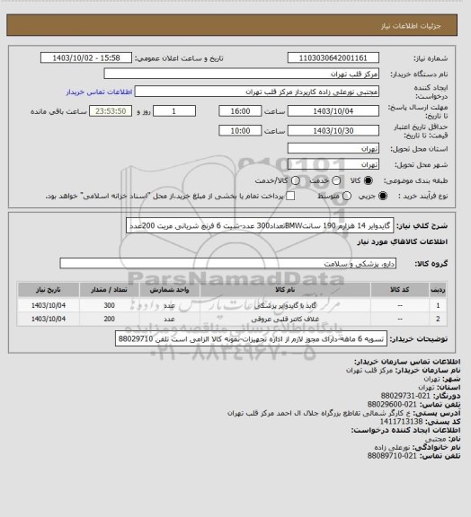 استعلام گایدوایر 14 هزارم 190 سانتBMWتعداد300 عدد-شیت 6 فرنچ شریانی مریت 200عدد