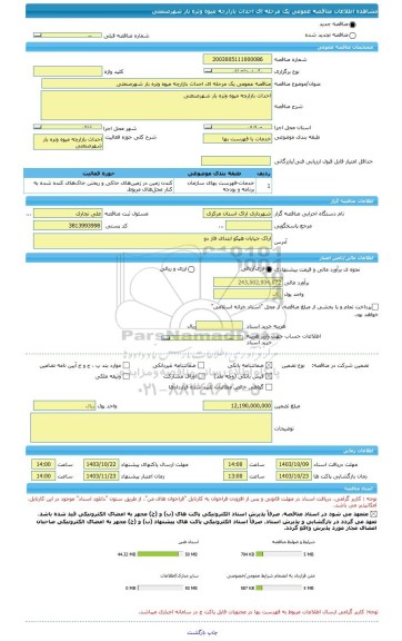 مناقصه، مناقصه عمومی یک مرحله ای احداث بازارچه میوه وتره بار شهرصنعتی