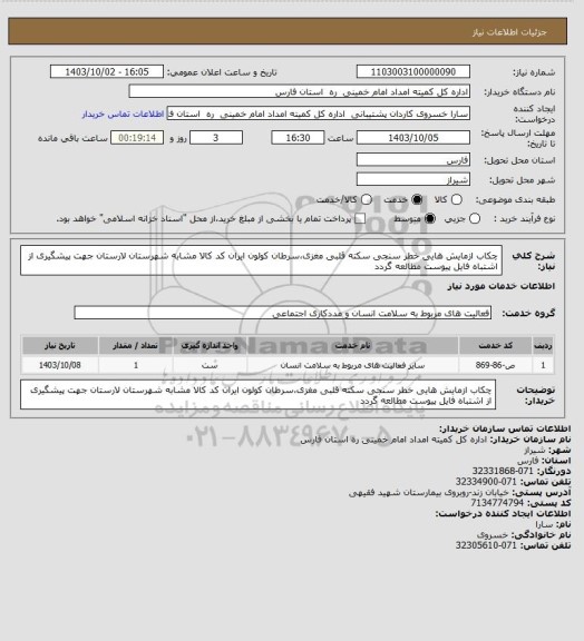 استعلام چکاب ازمایش هایی خطر سنجی سکته قلبی مغزی،سرطان کولون  ایران کد کالا مشابه شهرستان لارستان  جهت پیشگیری از اشتباه فایل پیوست مطالعه گردد