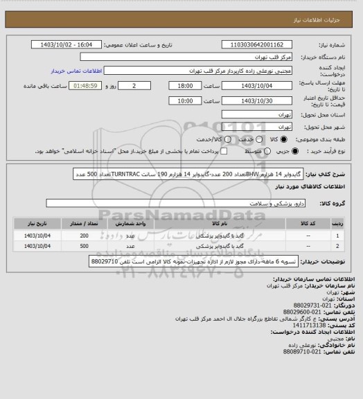 استعلام گایدوایر 14 هزارم BHWتعداد 200 عدد-گایدوایر 14 هزارم 190 سانت TURNTRACتعداد 500 عدد