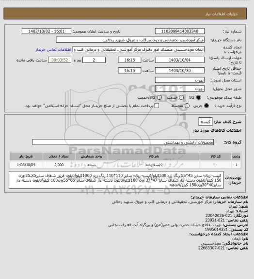 استعلام کیسه