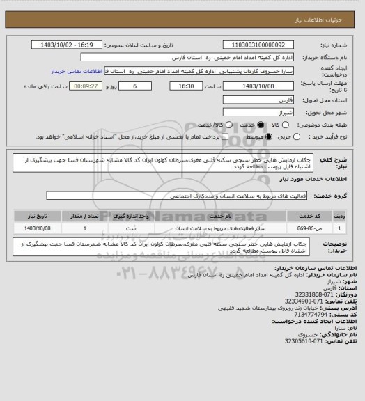 استعلام چکاب ازمایش هایی خطر سنجی سکته قلبی مغزی،سرطان کولون  ایران کد کالا مشابه شهرستان فسا  جهت پیشگیری از اشتباه فایل پیوست مطالعه گردد