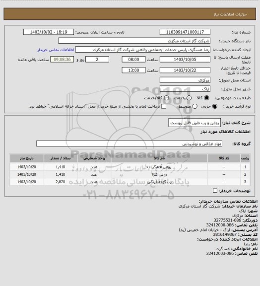 استعلام روغن و رب طبق فایل پیوست