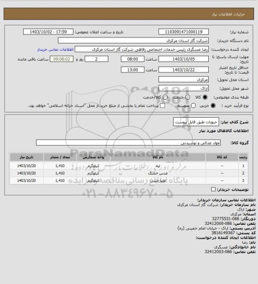 استعلام حبوبات طبق فایل پیوست