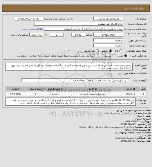 استعلام تجدید پنجم خدمات آبرسانی به فضای سبز راه آهن اصفهان و کلیه ایستگاه های طولخط اداره کل راه آهن اصفهان برای دوره یکساله طبق شرح خدمات پیوست