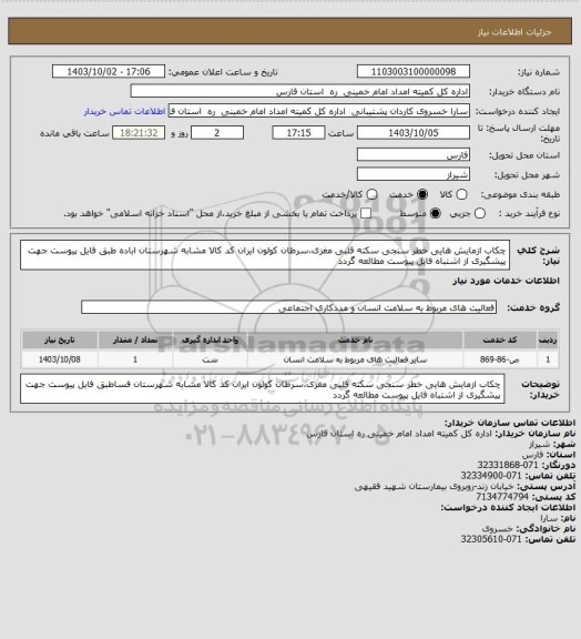 استعلام چکاب ازمایش هایی خطر سنجی سکته قلبی مغزی،سرطان کولون  ایران کد کالا مشابه شهرستان اباده طبق فایل پیوست  جهت پیشگیری از اشتباه فایل پیوست مطالعه گردد