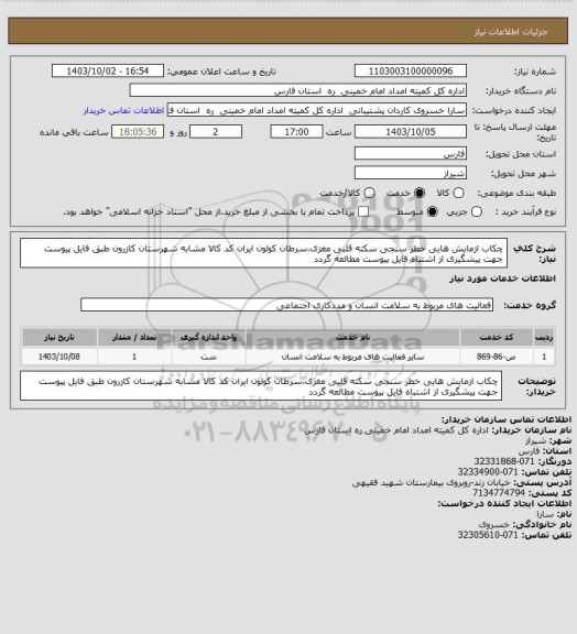 استعلام چکاب ازمایش هایی خطر سنجی سکته قلبی مغزی،سرطان کولون  ایران کد کالا مشابه شهرستان کازرون طبق فایل پیوست  جهت پیشگیری از اشتباه فایل پیوست مطالعه گردد