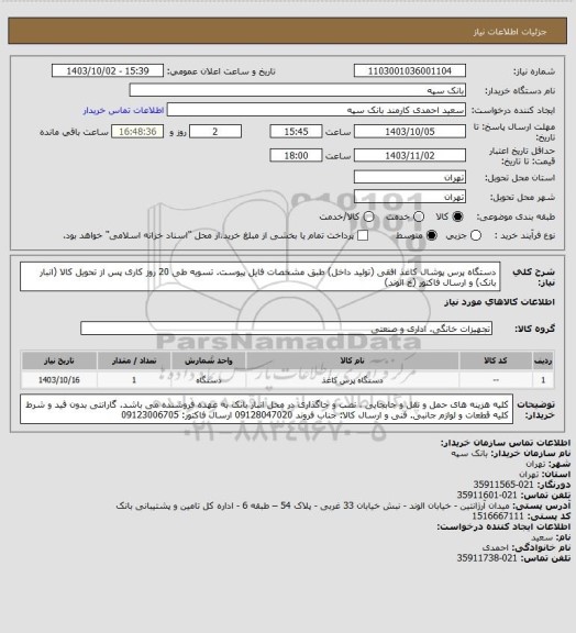 استعلام دستگاه پرس پوشال کاغذ افقی (تولید داخل) طبق مشخصات فایل پیوست.
تسویه طی 20 روز کاری پس از تحویل کالا (انبار بانک) و ارسال فاکتور (خ الوند)