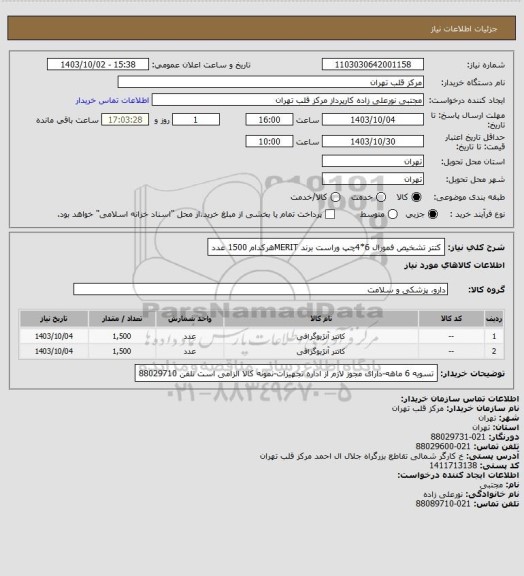 استعلام کتتر تشخیص فمورال 6*4چپ وراست برند MERITهرکدام 1500 عدد