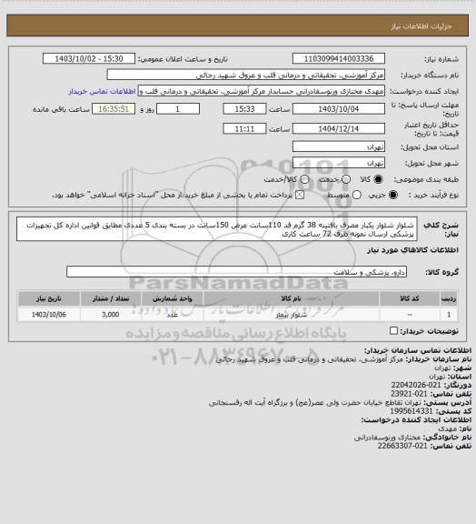 استعلام شلوار شلوار یکبار مصرف بافتینه 38 گرم قد 110سانت عرض 150سانت  در بسته بندی 5 عددی مطابق قوانین اداره کل تجهیزات پزشکی ارسال نمونه ظرف 72 ساعت کاری