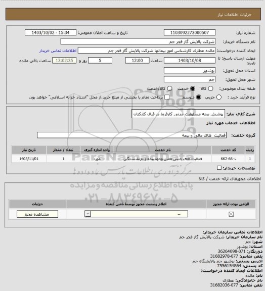 استعلام پوشش بیمه مسئولیت مدنی کارفرما در قبال کارکنان