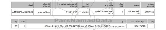 استعلام کیت تعمیراتی والو