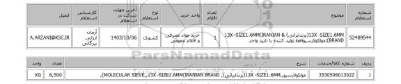 استعلام 13X -SIZE1.6MM(برندایرانی) & 13X -SIZE1.6MM(IRANIAN BRAND);مولکولارسیوفقط تولید کننده با تایید واحد